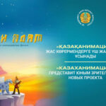 «Казаханимация» представит юным зрителям три новых проекта