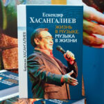 Посвященную Ескендиру Хасангалиеву книгу презентовали в столице