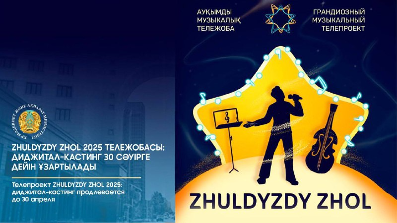 Молодых музыкантов приглашают принять участие в телепроекте Zhuldyzdy zhol