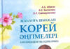 В Алматы представлен сборник корейской прозы на казахском языке