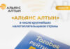 «Альянс Алтын» продолжает укреплять позиции среди крупнейших компаний Кыргызстана