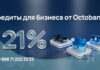 Octobank расширяет линейку кредитных продуктов для бизнеса