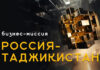 Российские компании представят цифровые решения для Таджикистана