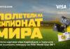 Среди владельцев карт Visa Kapitalbank разыграют путёвки на трибуны FIFA World Cup 2026™