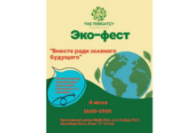 Ашхабад примет экофестиваль «Вместе ради зеленого будущего!»