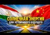 Энергия солнца: как китайские инвестиции меняют энергетический сектор Таджикистана