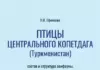 Российское издательство выпустило монографию туркменского ученого-орнитолога