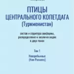 Российское издательство выпустило монографию туркменского ученого-орнитолога