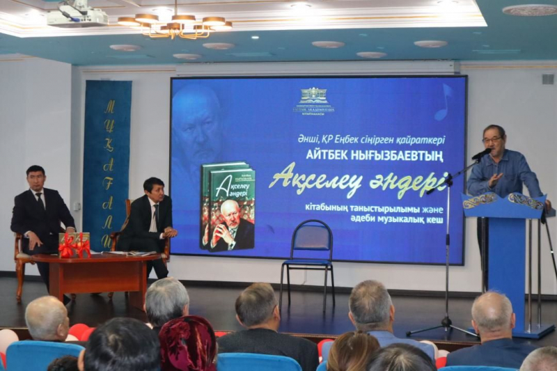 Книгу о наследии Акселеу Сейдимбека презентовали в Астане