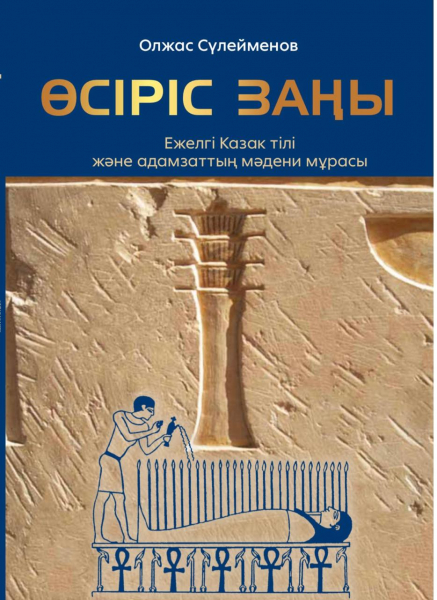 Казахи в древнем Египте? Да!