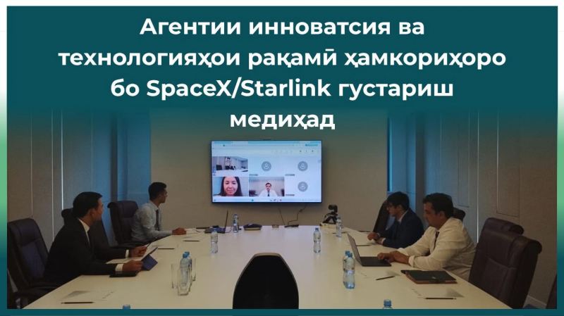 Таджикистан и SpaceX/Starlink обсудили расширение сотрудничества