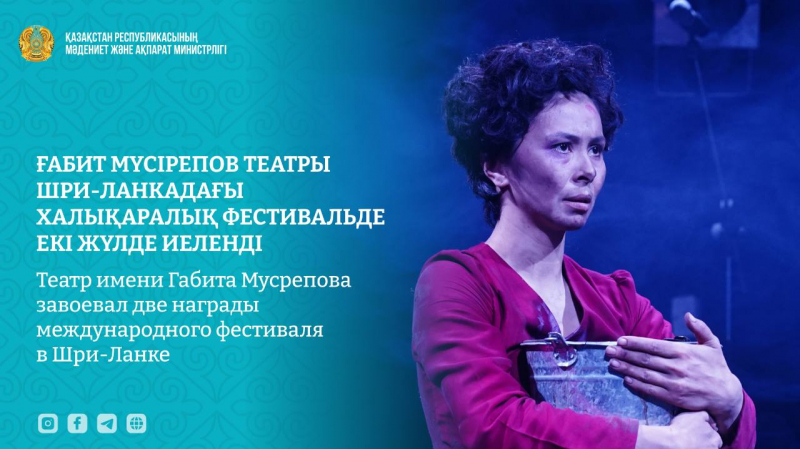 Театр имени Мусрепова завоевал две награды международного фестиваля в Шри-Ланке