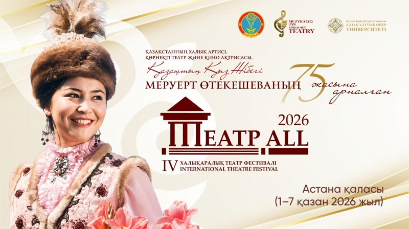 IV Международный театральный фестиваль стартует в Астане