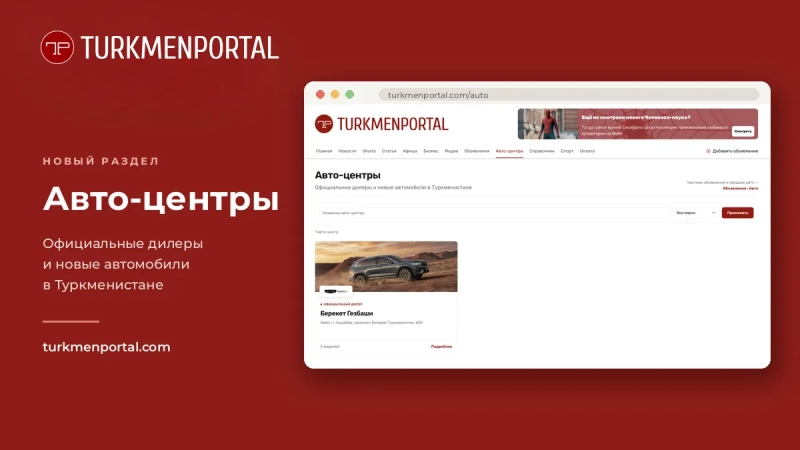 Turkmenportal запустил раздел «Авто-центры» с каталогом дилеров и новых автомобилей